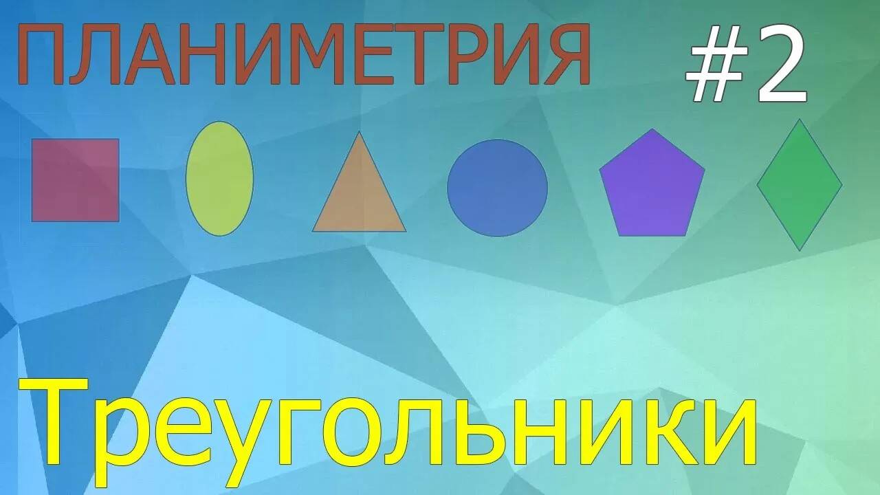 Занятие 2. Треугольники. Планиметрия для ЕГЭ и ОГЭ