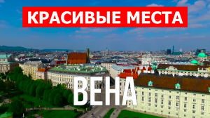 Вена, Австрия | Достопримечательности, туризм, места, природа, обзор | 4к видео | Город Вена