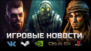 ИГРОВЫЕ НОВОСТИ #78 [UNews] | Alan Wake 2, Deus Ex, Bioshock 4, Playstation Showcase, Nau Engine