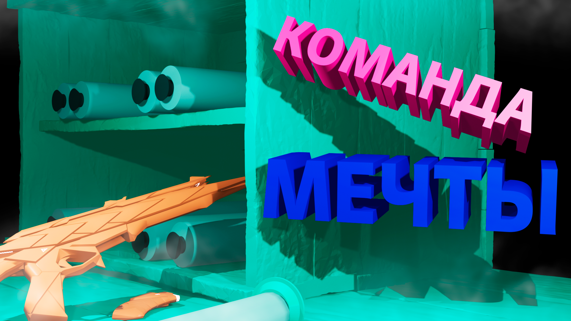 КОМАНДА МЕЧТЫ | Valorant |