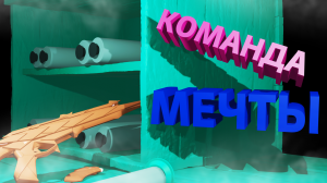 КОМАНДА МЕЧТЫ | Valorant |