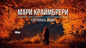 Мари Краймбрери - Случилась Осень (JODLEX & Hardovich Radio edit)