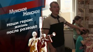 Семья обыкновенная. Продолжение. Мужское / Женское. Выпуск от 29.10.2020