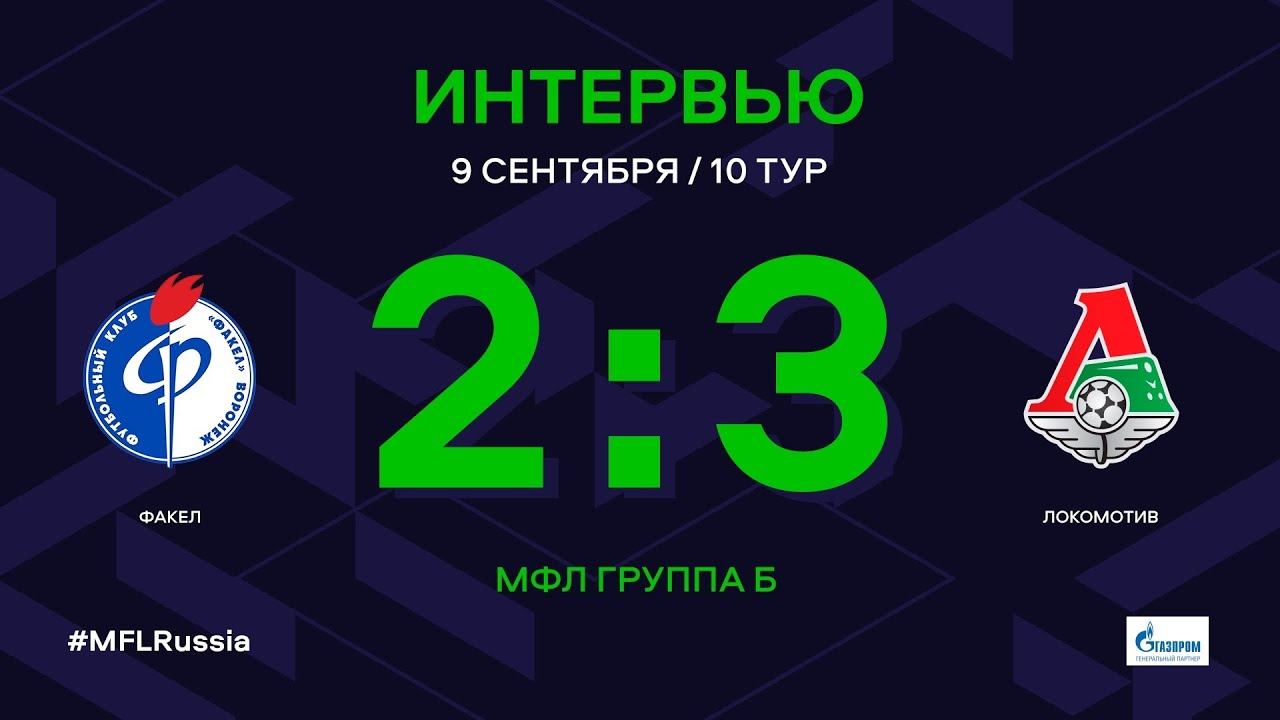 МФЛ. Факел - Локомотив. Группа Б. 10-й тур. Интервью
