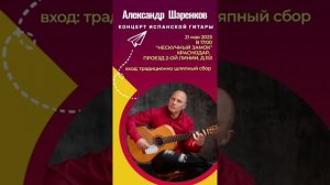 Дорогие Друзья! 21 мая 2023, в 17:00 Приглашаю на свой концерт Испанской Гитары!
г. Краснодар #гитар