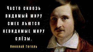 Удивительные Цитаты Николая Гоголя Про Россию И Украину, Счастье и Творчество