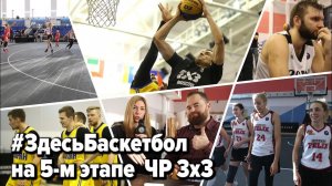 Программа Здесь Баскетбол на 5-м этапе чемпионата России 3x3