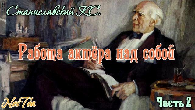 Станиславский К.С. - Работа актёра над собой. Часть 2 смотреть онлайн