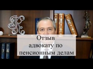 Отзыв адвокату по пенсионным делам АБ "Кацайлиди и партнеры"