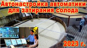 Автоматика Хелпер Wi-Fi. Автонастройка автоматики для затирания солода!