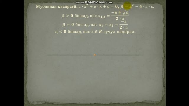 Алгебра 8.Муодилаи квадрати смотреть онлайн