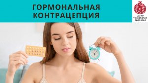 Гормональная контрацепция - мифы и скрытые угрозы.