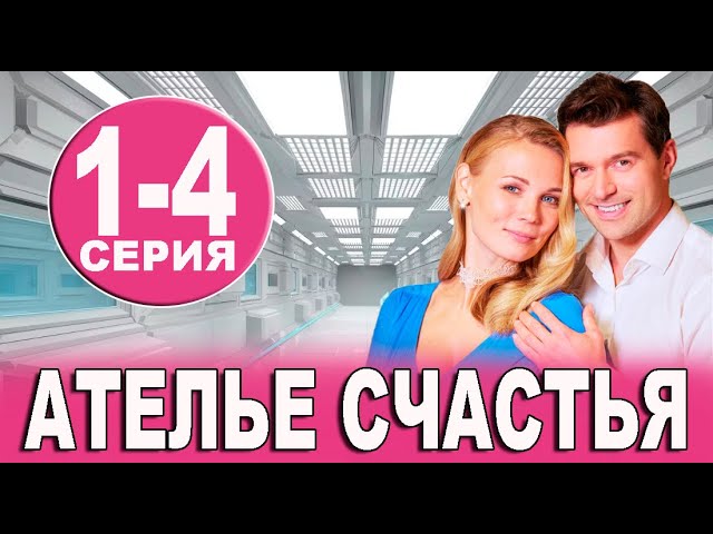 Ателье счастья 2