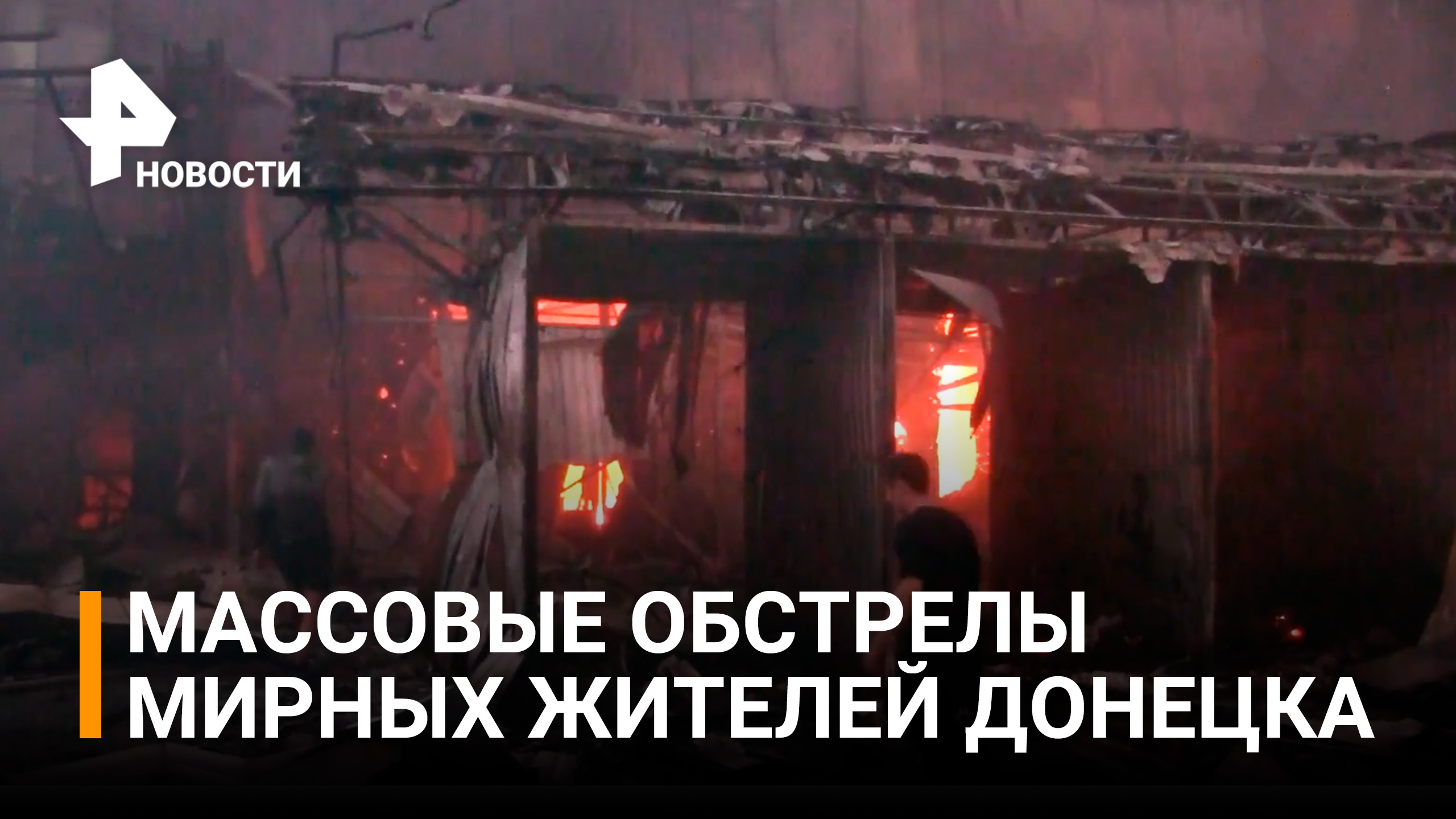 ВСУ обрушили более полутысячи артиллерийских снарядов на мирных жителей ДНР / РЕН Новости
