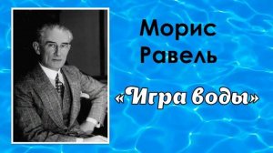 Уроки музыки. 3 класс. Урок 28. "Музыка воды"