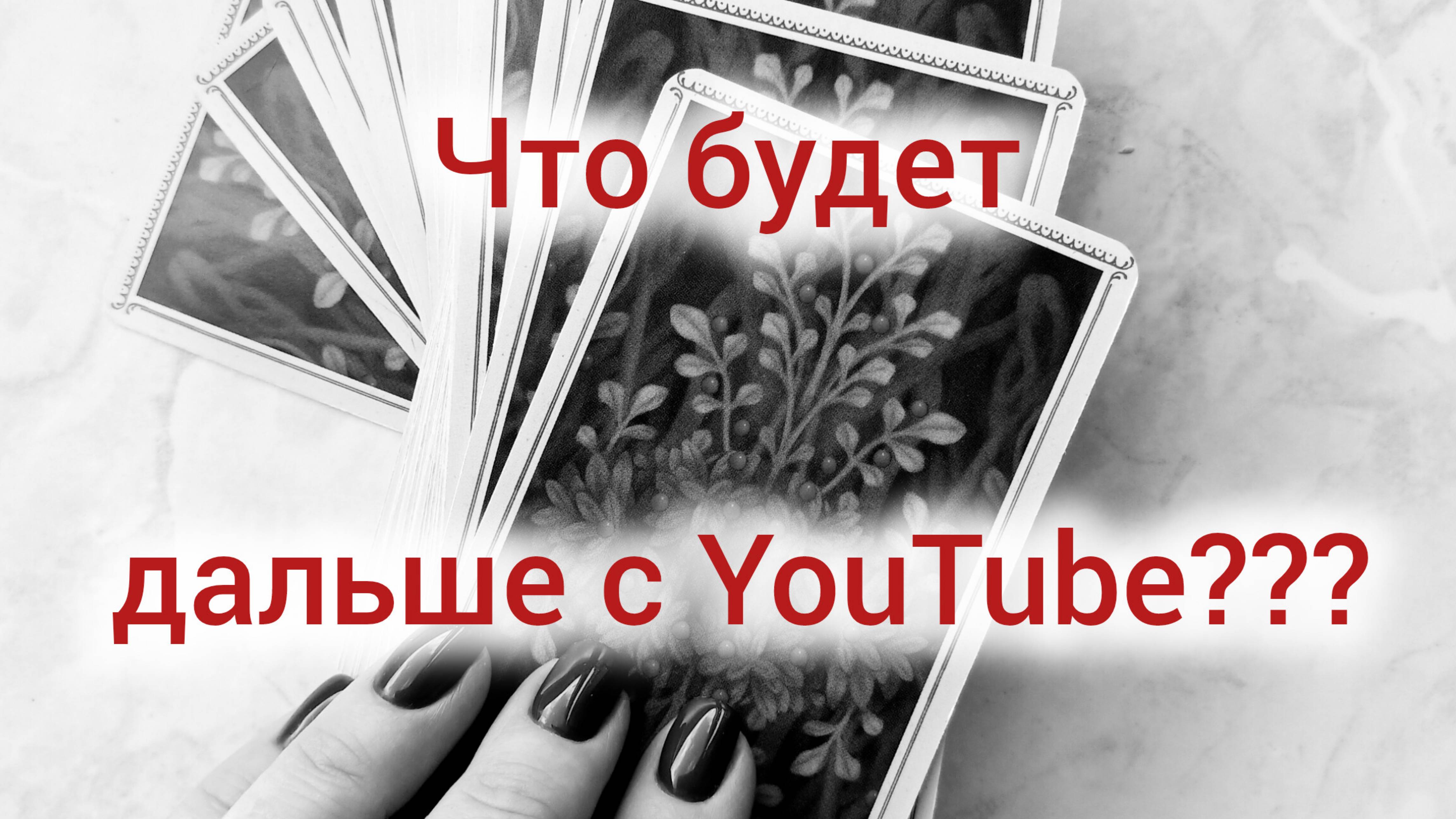 Ютьюб: что дальше?