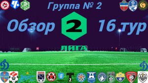Вторая лига. Обзор 16-го тура группа № 2, сезон 2022/23