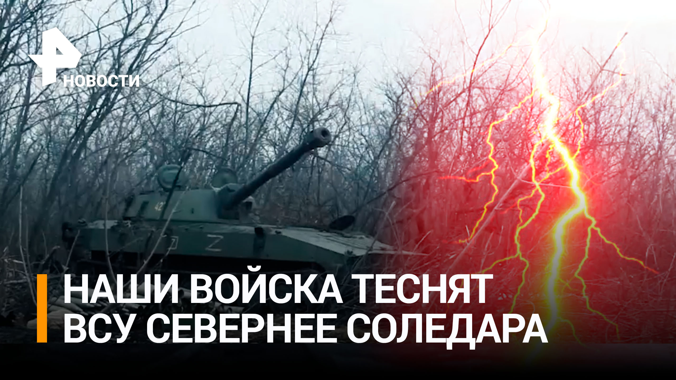 Наши войска готовятся взять Артемовск в огневое кольцо / РЕН Новости