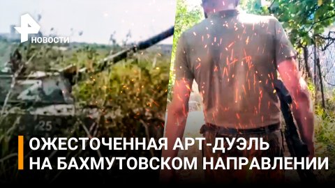 Артиллерийская дуэль: как идут бои в районе Артемовска / РЕН Новости