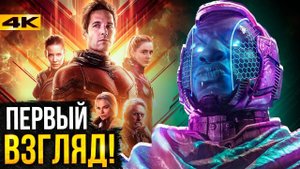 Человек-Муравей 3 - разбор трейлера. Первый взгляд на Канга Завоевателя!