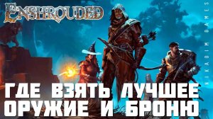 Enshrouded: ГДЕ ВЗЯТЬ ЛУЧШЕЕ ОРУЖИЕ и БРОНЮ [гайд]