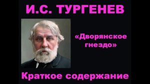 И.С.  Тургенев. Дворянское гнездо. Краткое содержание.