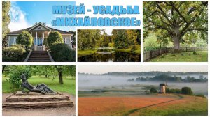 Музей-усадьба "Михайловское"  |  Museum-Reserve A.S. Pushkin