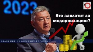 Владимир Боглаев: Кто заплатит за модернизацию?