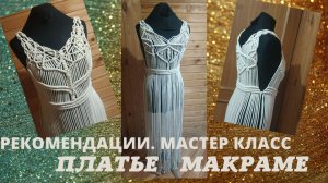 Плетение платья. МК. Соединение лифа с линией талии #ПлетениеПлатья #МакрамеОдежда