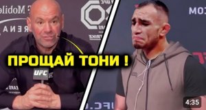 ЭТО КОНЕЦ! Прощай Тони! Дана Уайт принял решение! тони фергюсон пэдди пимблетт шавкат.