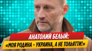 Анатолий Белый сделал неожиданное заявление