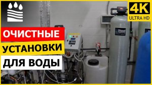 Очистные установки для воды. ПРОМЫШЛЕННАЯ СИСТЕМА