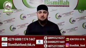 "Бисмиллях"