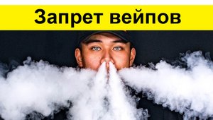 Запрет продажи Вейпов для несовершеннолетних, пока...