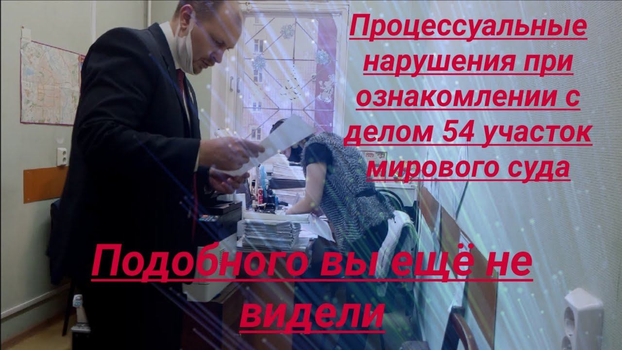 Нарушения при ознакомлении с делом 54 участок мирового судьи юрист Вадим Видякин