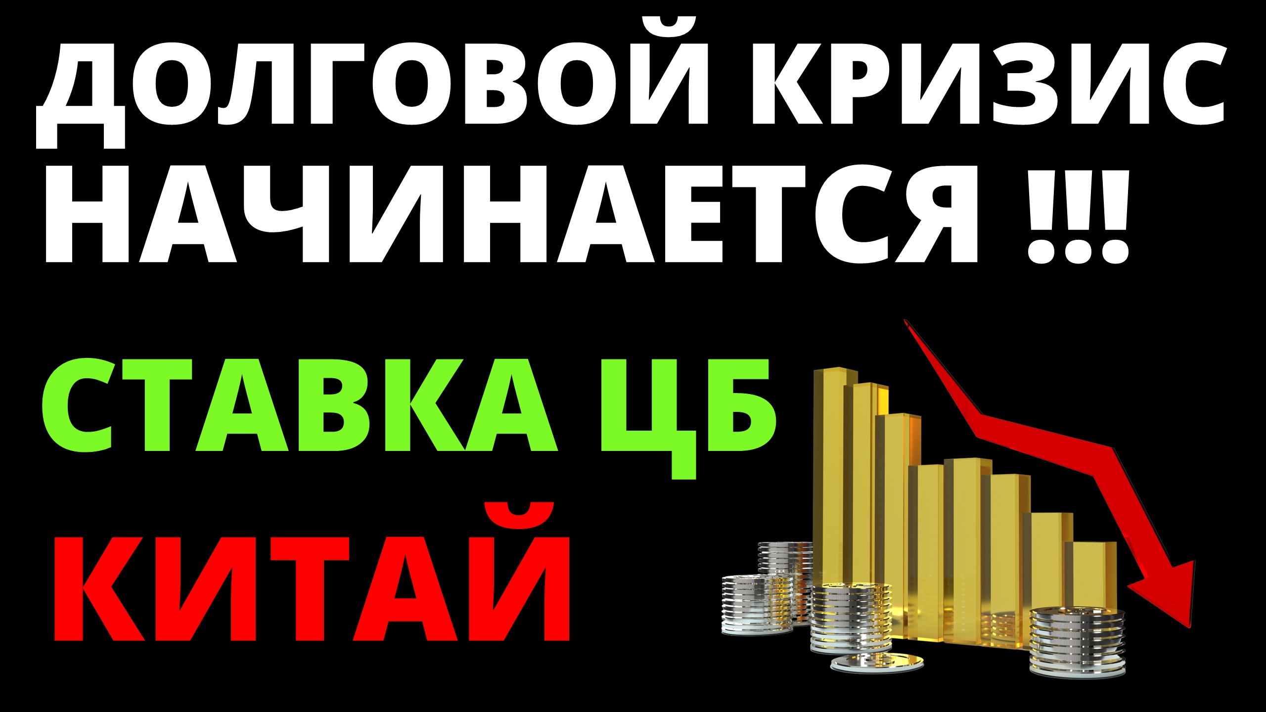 Санкции. Экономика России. Инвестиции в акции. Фондовый рынок