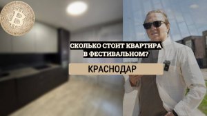 Сколько СТОИТ однушка в КРАСНОДАРЕ ??? #фмр #ФЕСТИВАЛЬНЫЙ