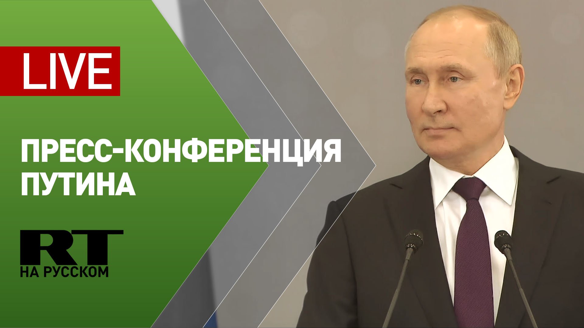 Пресс-конференция президента РФ Владимира Путина – LIVE