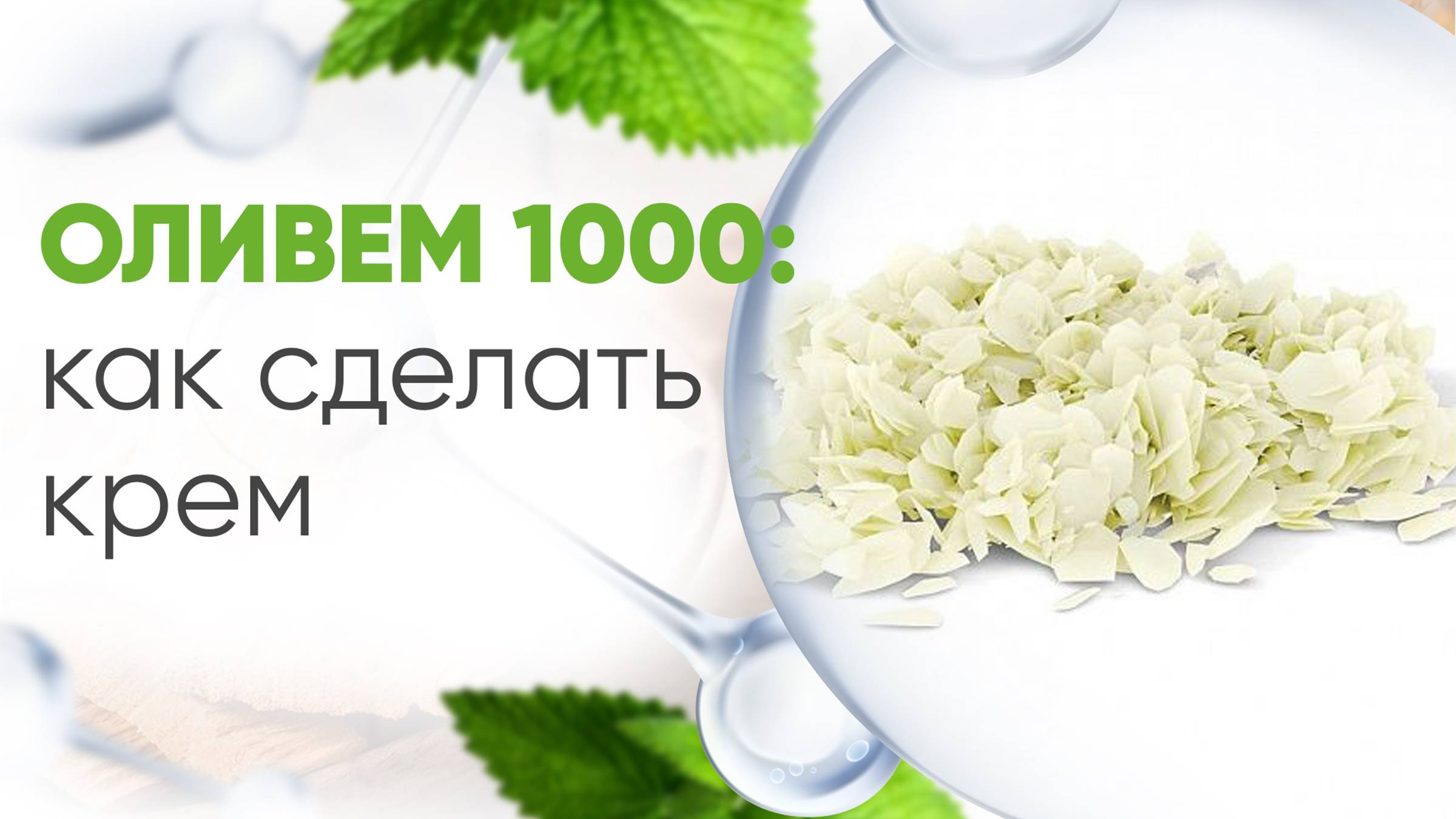 Как сделать крем на ОЛИВЕМ 1000. Получение ламеллярной эмульсии.