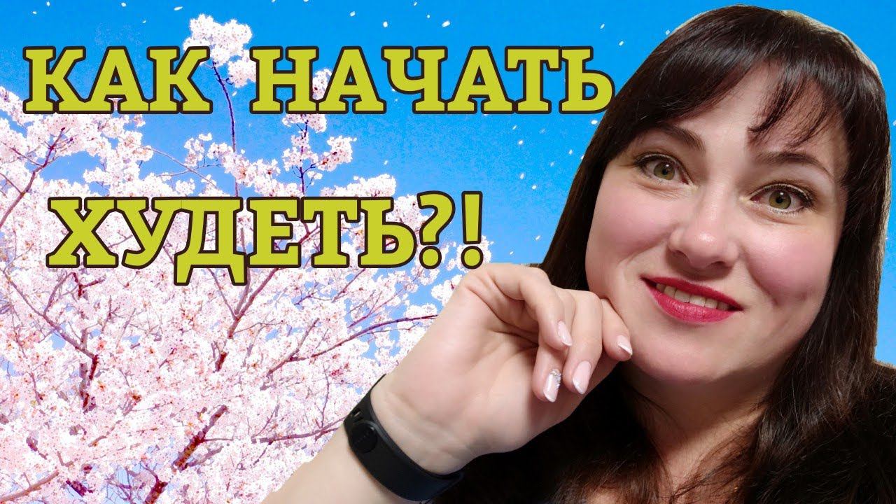ЧТО ДЕЛАТЬ, КОГДА НЕ МОЖЕШЬ ПРИНЯТЬ РЕШЕНИЕ И НАЧАТЬ ХУДЕТЬ БЕЗ СРЫВОВ?