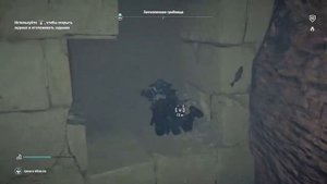 Assassin's Creed® Истоки Затопленная гробница Мемфес