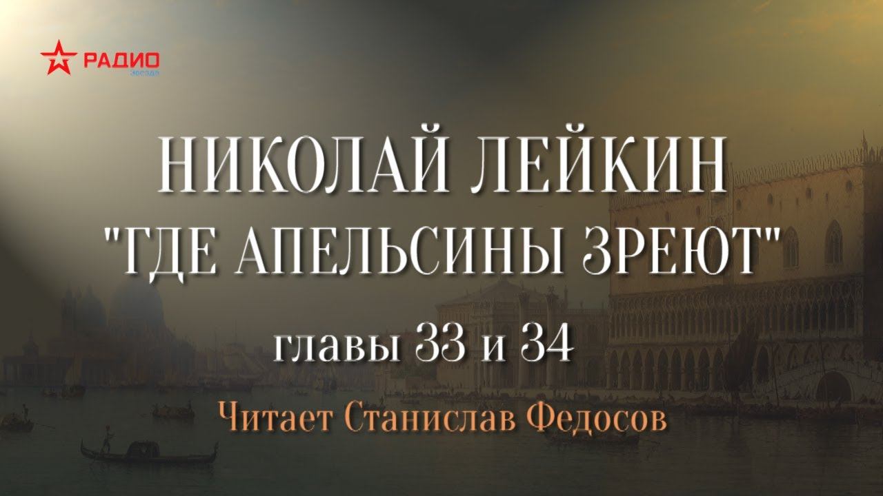 Николай Лейкин. «Где апельсины зреют». Аудиокнига. Главы 33 - 34