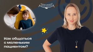 Коммуникация с детьми в детской стоматологии