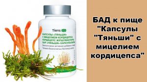 Кордицепс. "Капсулы "Тяньши" с мицелием кордицепса"