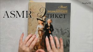 АСМР Листаю энциклопедию этикета?ASMR Близкий липкий шепот, мурашки 1 час