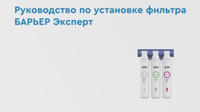 Как установить БАРЬЕР ЭКСПЕРТ — трехступенчатый фильтр для воды под мойку