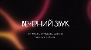 ST, Татьяна Куртукова, Amirchik, Wallem, NECHAEV на «Вечернем Звуке»