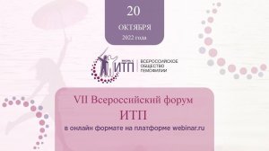 VII ВСЕРОССИЙСКИЙ ФОРУМ ИТП