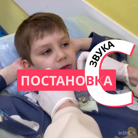 ?Постановка звука С