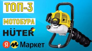 ТОП-3 лучших мотобура HUTER. Рейтинг